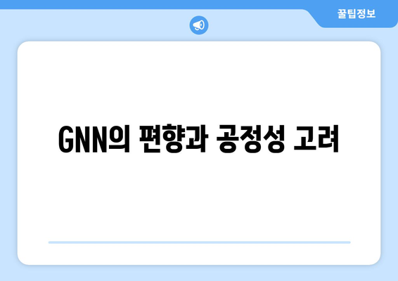 GNN의 편향과 공정성 고려