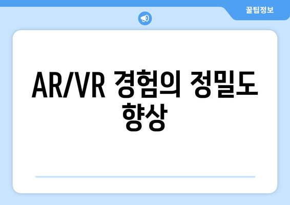 AR/VR 경험의 정밀도 향상