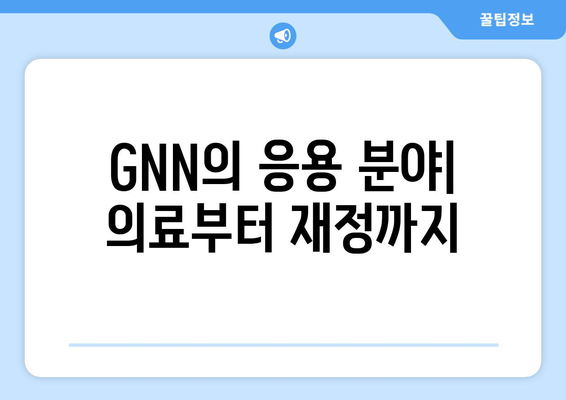 GNN의 응용 분야| 의료부터 재정까지