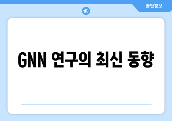 GNN 연구의 최신 동향