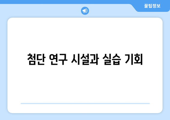 첨단 연구 시설과 실습 기회