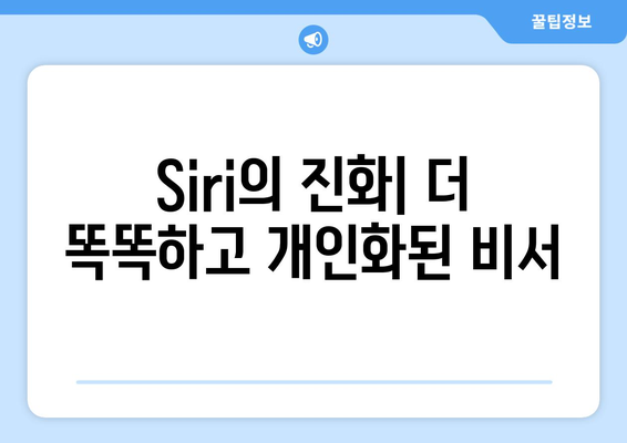 Siri의 진화| 더 똑똑하고 개인화된 비서