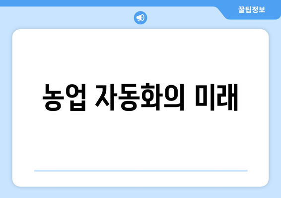 농업 자동화의 미래