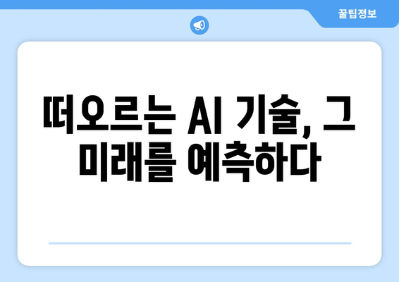 AI 트렌드: 인공지능 기술의 미래를 엿보기