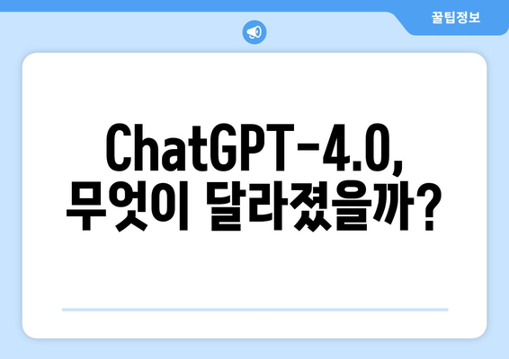 ChatGPT-4.0 소개: 최신 AI 기술의 혁신을 만나보세요!