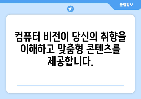 컴퓨터 비전이 개인 맞춤형 경험을 제공하는 방법