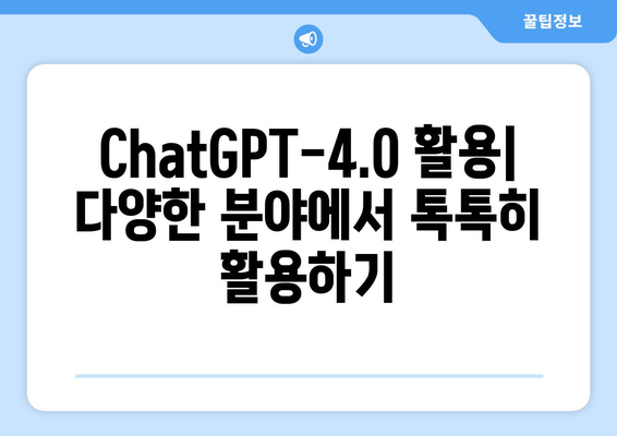 최신 생성형 AI ChatGPT-4.0 사용법 안내