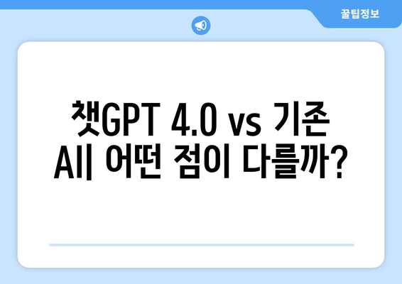 ChatGPT 4.0 대비 AI 기술의 혁신적 비교