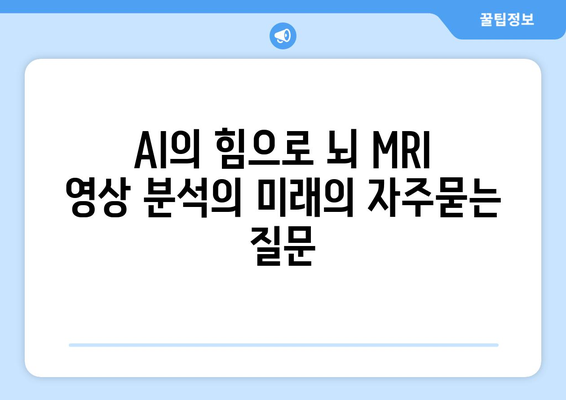 AI의 힘으로 뇌 MRI 영상 분석의 미래