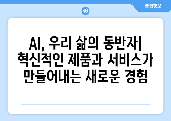 AI로 구동되는 혁신적 제품과 서비스