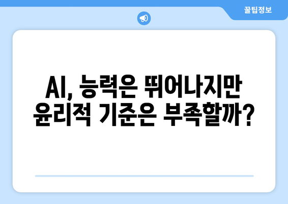 기술의 한계: 윤리적 AI의 필요성