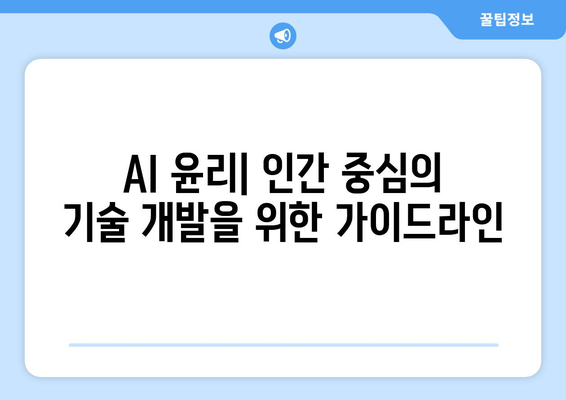 AI 기술 개발 및 사용의 책임 있는 관행 옹호