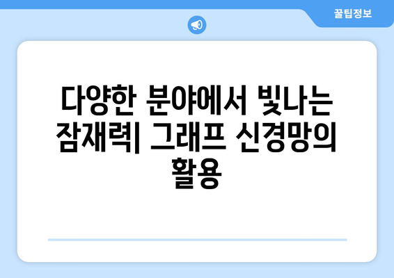 그래프 신경망의 잠재력과 미래 방향