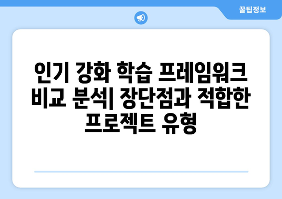 강화 학습 프레임워크 선택: 개발자를 위한 안내서