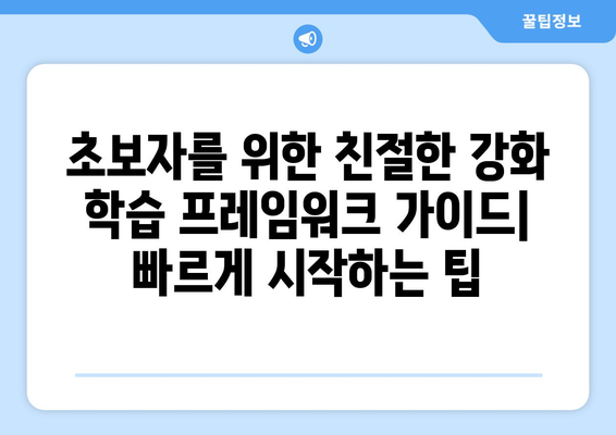 강화 학습 프레임워크 선택: 개발자를 위한 안내서