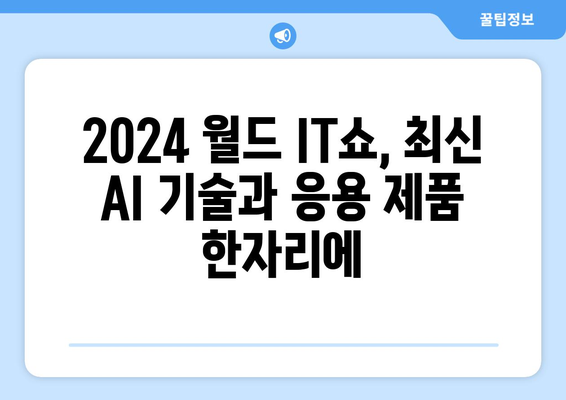 2024 월드 IT쇼, 최신 AI 기술과 응용 제품 한자리에