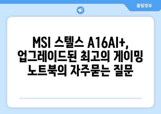 MSI 스텔스 A16AI+, 업그레이드된 최고의 게이밍 노트북