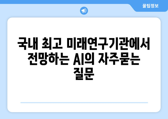 국내 최고 미래연구기관에서 전망하는 AI