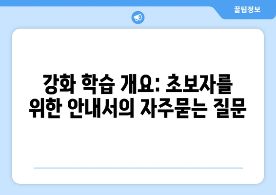 강화 학습 개요: 초보자를 위한 안내서