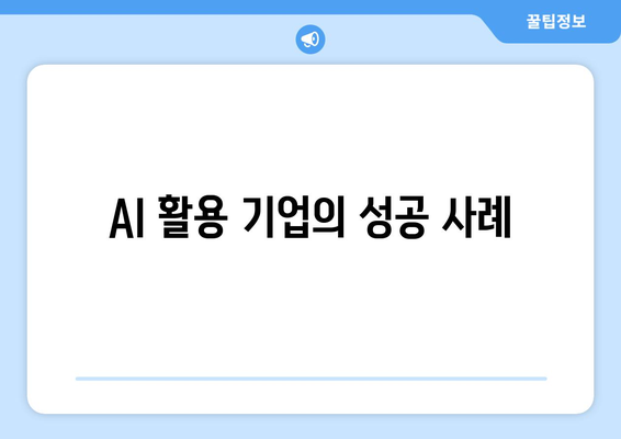 AI 활용 기업의 성공 사례