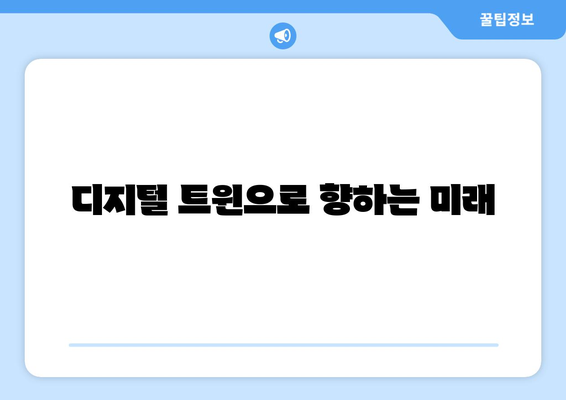 디지털 트윈으로 향하는 미래