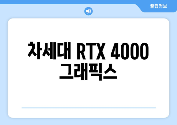 차세대 RTX 4000 그래픽스