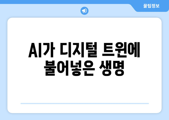 AI가 디지털 트윈에 불어넣은 생명