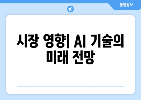 시장 영향| AI 기술의 미래 전망