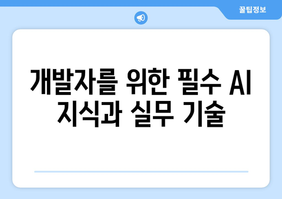 개발자를 위한 필수 AI 지식과 실무 기술