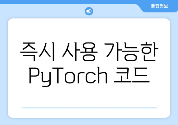 즉시 사용 가능한 PyTorch 코드