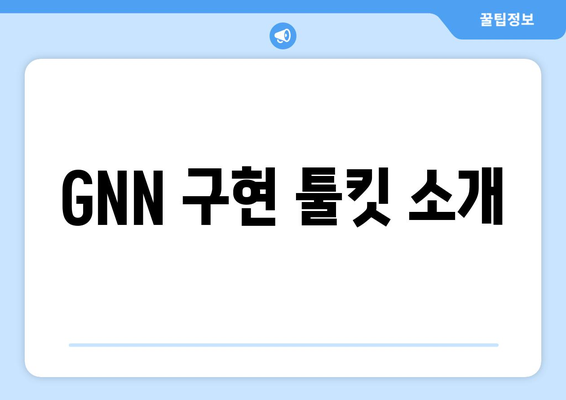 GNN 구현 툴킷 소개