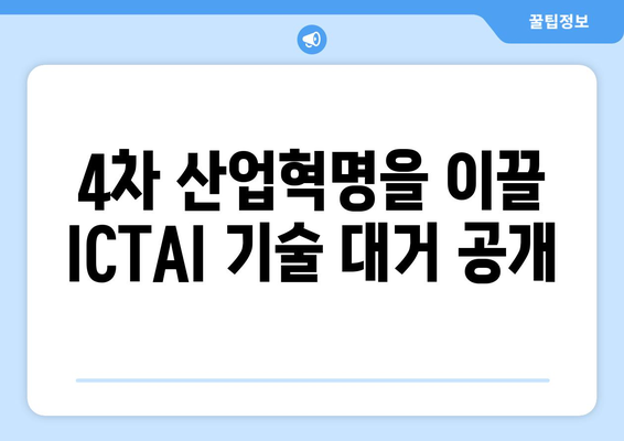 월드 IT쇼 2024에서 최신 ICTAI 기술 만나보세요