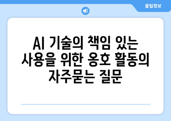 AI 기술의 책임 있는 사용을 위한 옹호 활동