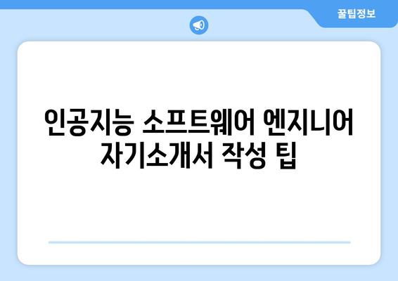 인공 지능 소프트웨어 엔지니어 자기소개서 작성 팁