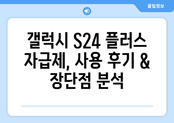 삼성 최신 휴대폰, 갤럭시 S24 플러스 자급제