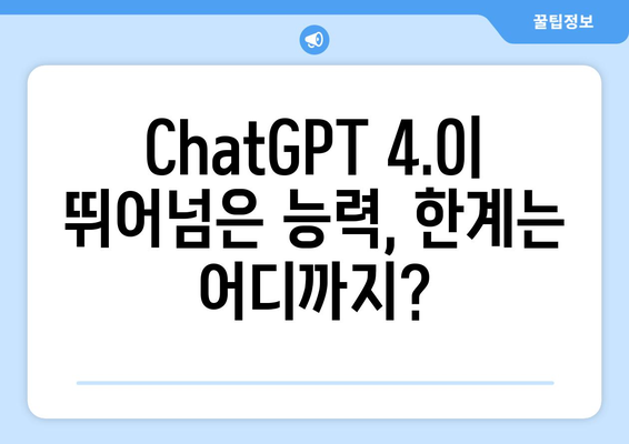 ChatGPT 4.0 대비 AI 기술의 혁신적 비교