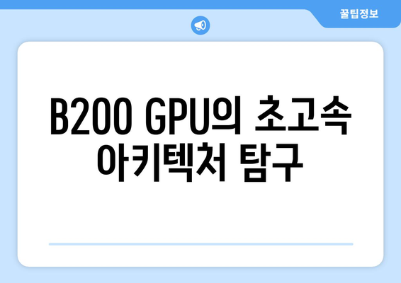 B200 GPU의 초고속 아키텍처 탐구