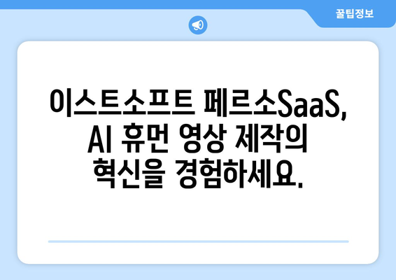 요즘 최신 기술! 이스트소프트 페르소SaaS로 AI 휴먼 영상 제작