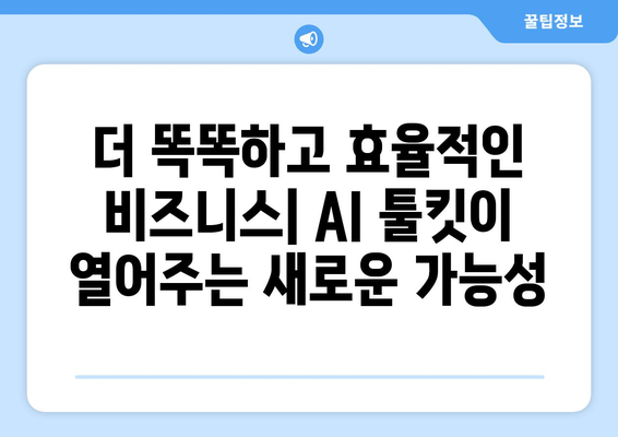 AI 툴킷이 촉진하는 소규모 기업의 혁신