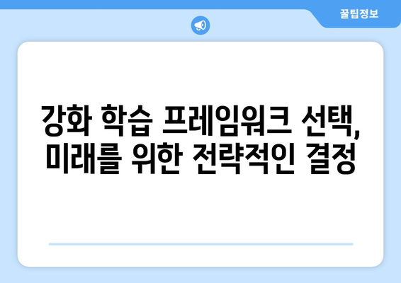 강화 학습 프레임워크 선택: 개발자를 위한 안내서