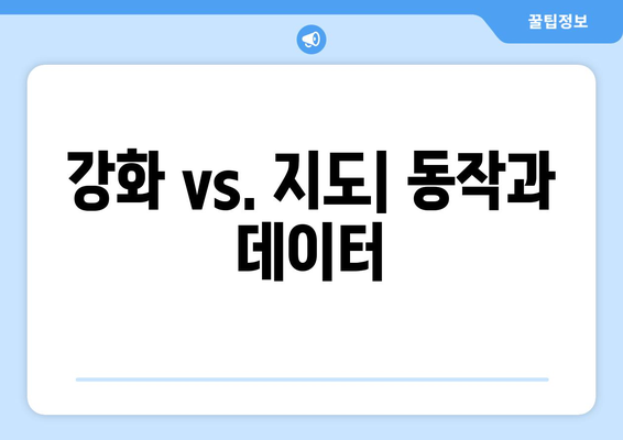 강화 vs. 지도| 동작과 데이터