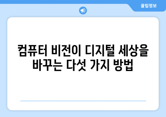 컴퓨터 비전이 디지털 세계에서의 인간 경험을 개선하는 방법