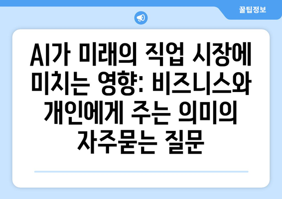 AI가 미래의 직업 시장에 미치는 영향: 비즈니스와 개인에게 주는 의미