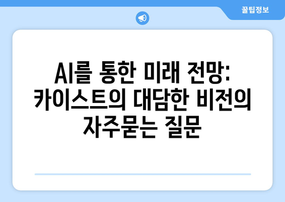 AI를 통한 미래 전망: 카이스트의 대담한 비전