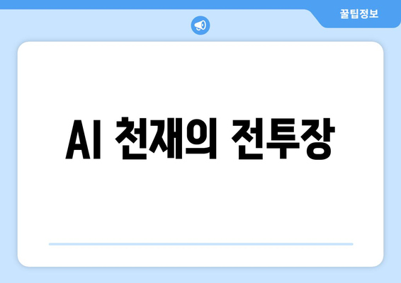 AI 천재의 전투장