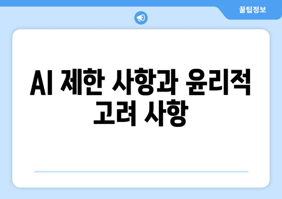 AI 제한 사항과 윤리적 고려 사항