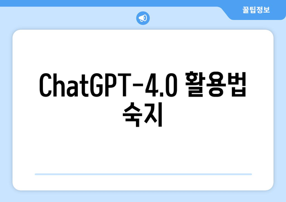 ChatGPT-4.0 활용법 숙지