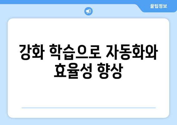 강화 학습으로 자동화와 효율성 향상