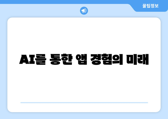 AI를 통한 앱 경험의 미래