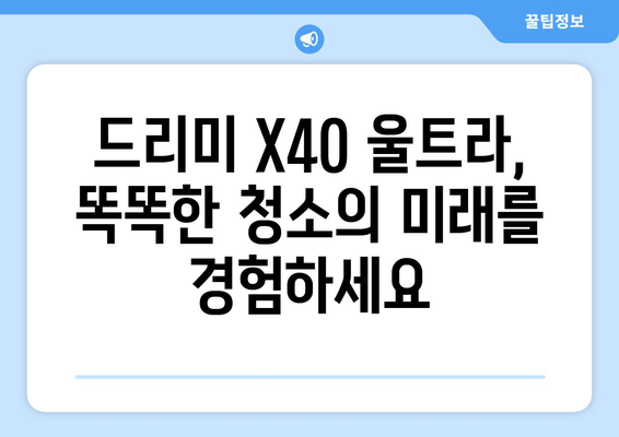 최신 기술의 총망라: 드리미 X40 울트라